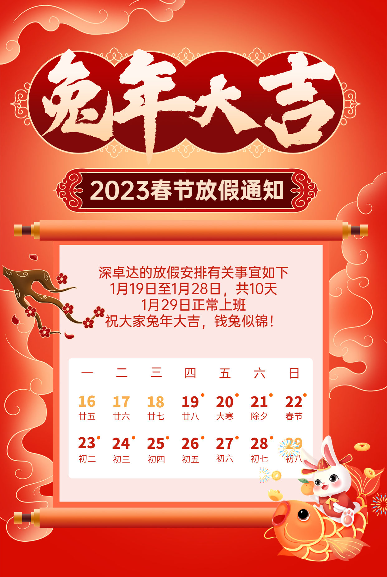 兔年大吉 | 深卓達2023春節(jié)放假通知